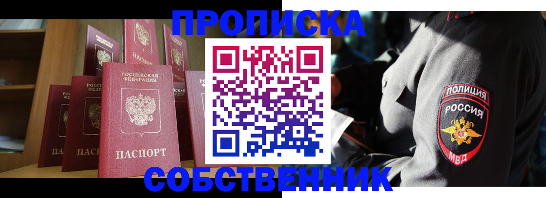 прописка от собственника в Алтайском крае